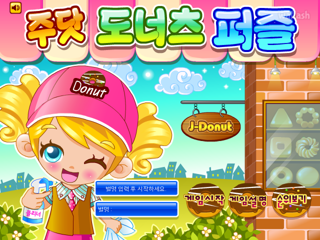 주닷 도너츠 퍼즐 게임 화면 1