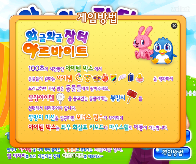 와글와글 장터 아르바이트 - 쥬니버 동물농장 (고급) 게임 화면 1