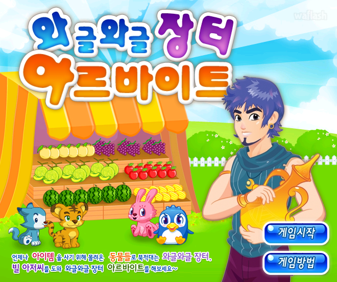 와글와글 장터 아르바이트 - 쥬니버 동물농장 (고급) 게임 화면 2