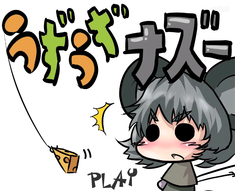 근질근질 나즈 (うずうずナズー) 게임 화면 1