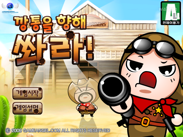 깡통을 향해 쏴라 게임 화면 1