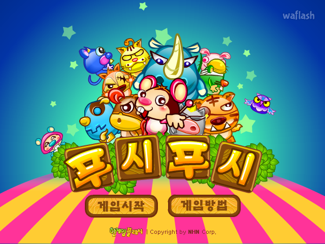 푸시푸시 - 추억의 한게임플래시 게임 화면 1