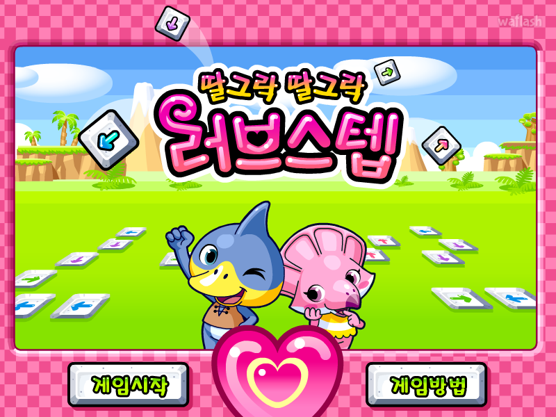 다음키즈짱 - 딸그락 딸그락 러브스텝 게임 화면 1