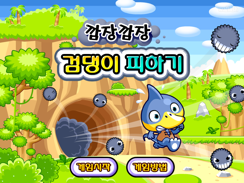 다음키즈짱 - 깜장깜장 검댕이 피하기 게임 화면 1