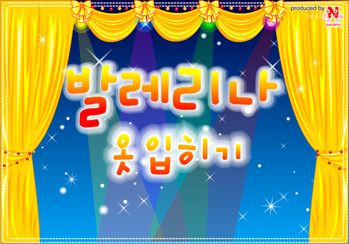 발레리나 옷입히기 게임 화면 1