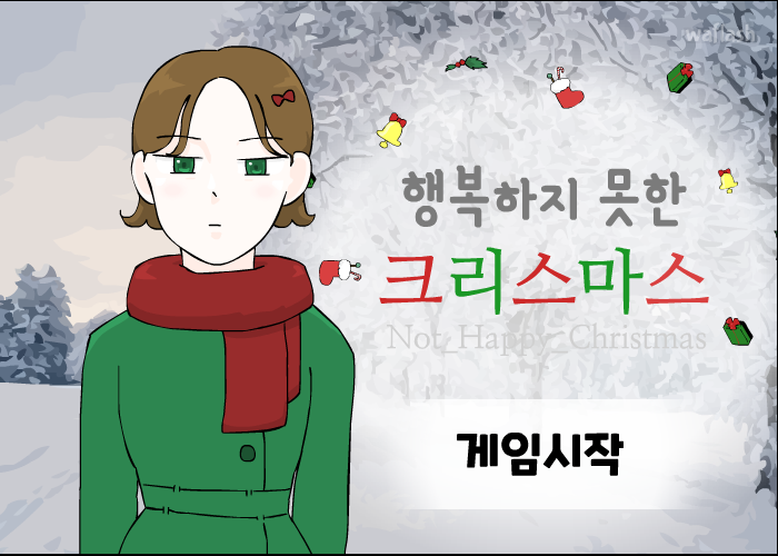 행복하지 못한 크리스마스 게임 화면 1