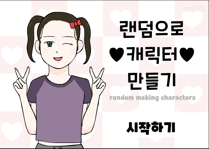 랜덤으로 캐릭터 만들기 게임 화면 1