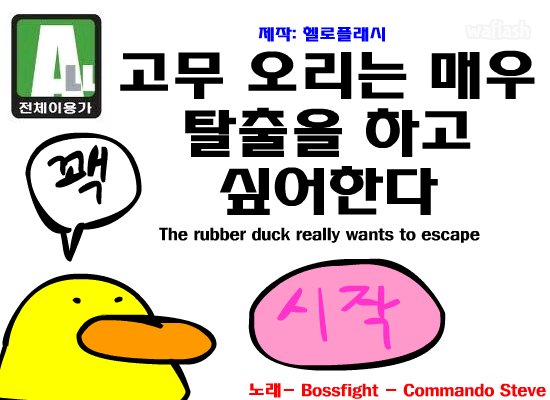 고무 오리는 매우 탈출을 하고 싶어한다 [장맵 점프점프] 게임 화면 1
