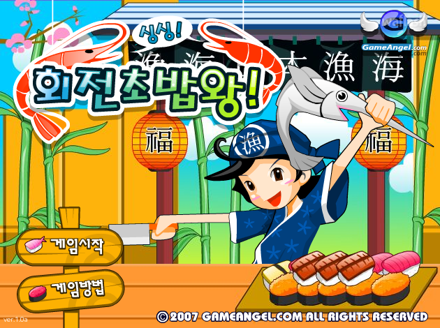 싱싱! 회전초밥왕! 게임 화면 1