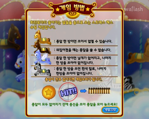 회전목마 - 추억의 한게임플래시 게임 화면 1