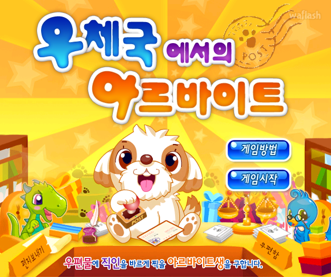 우체국에서 아르바이트 - 쥬니버 동물농장 (초급) 게임 화면 2