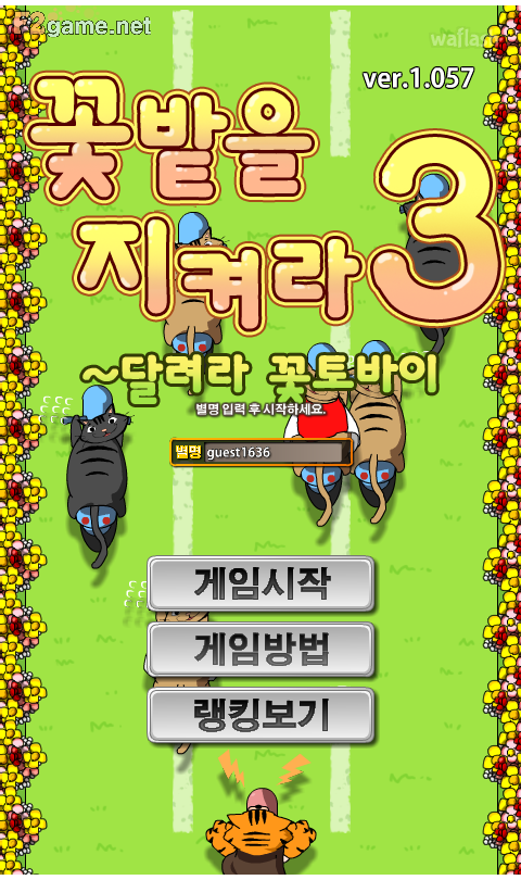 꽃밭을 지켜라 3 - 달려라 꽃토바이 게임 화면 1