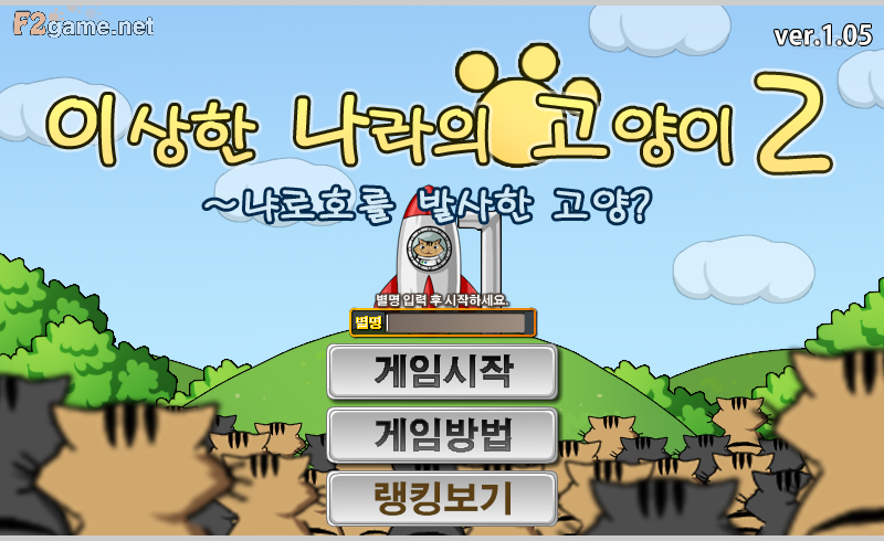 이상한 나라의 고양이 2 - 냐로호를 발사한 고양? 게임 화면 1