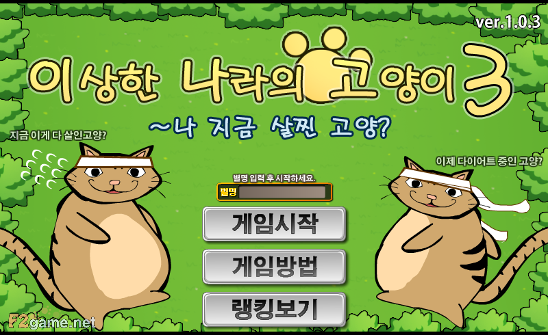 이상한 나라의 고양이 3 - 나 지금 살찐 고양? 게임 화면 1