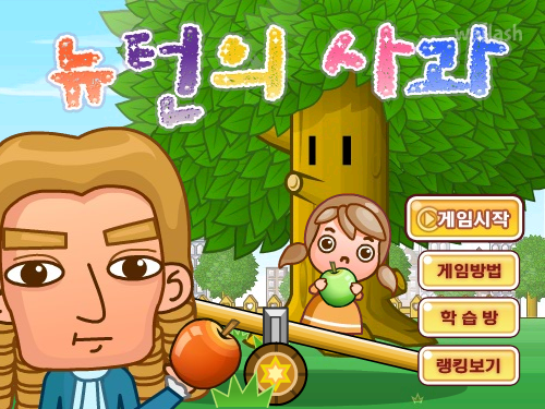 LG사이언스랜드 - 뉴턴의 사과 게임 화면 1