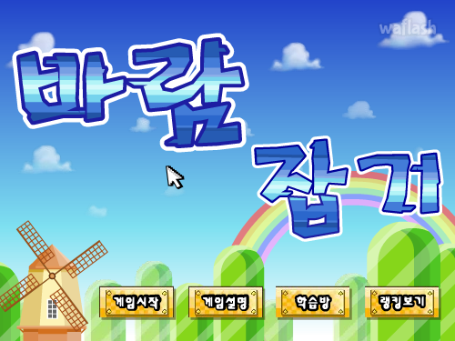 LG사이언스랜드 - 바람 잡기 게임 화면 1