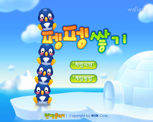펭펭쌓기 - 추억의 한게임플래시 게임 화면 1