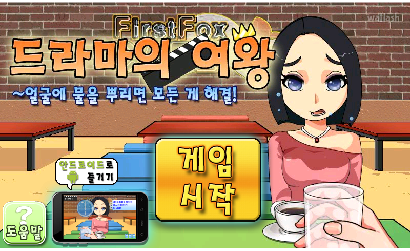 드라마의 여왕 게임 화면 1