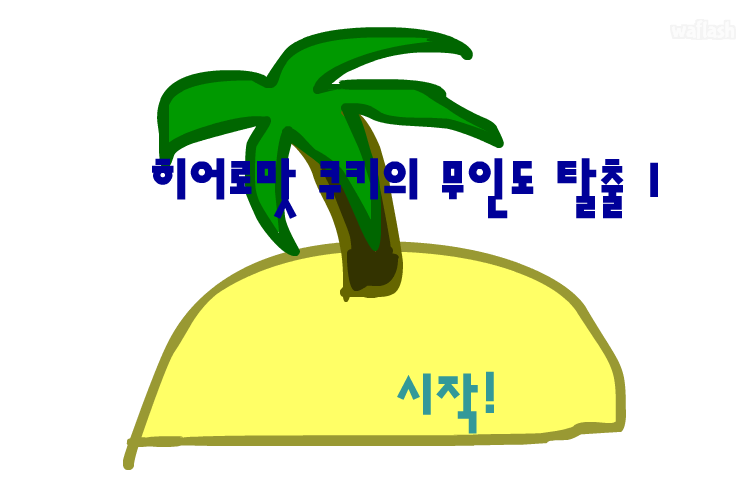히어로맛 쿠키의 무인도 탈출 1 게임 화면 1