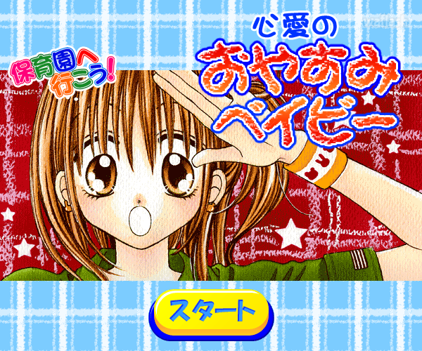 코코아의 오야스미 베이비 - 保育園へ行こう！ 心愛のおやすみベイビー 게임 화면 1