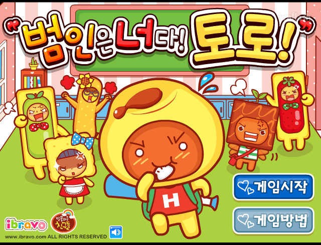 아이부라보 달퐁게임 - 범인은 너다! 토로! 게임 화면 1