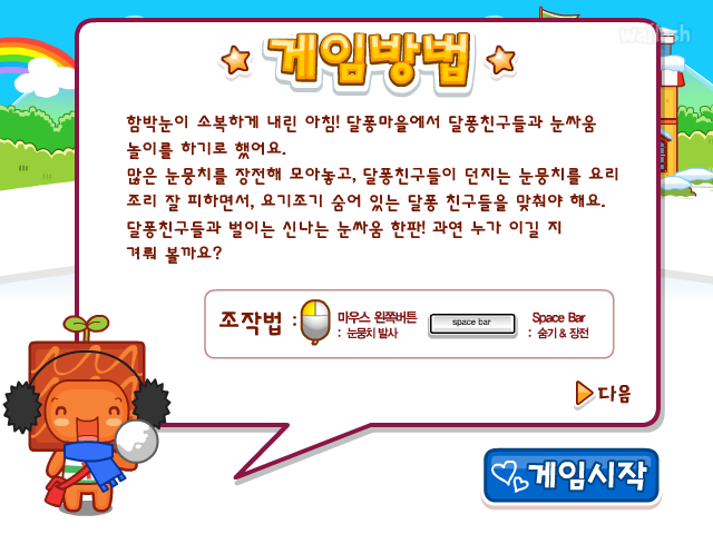 아이부라보 달퐁게임 - 달퐁마을 눈싸움 놀이 게임 화면 3