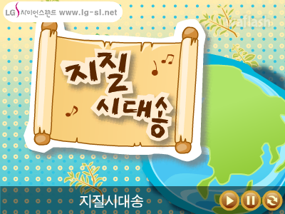 LG사이언스랜드 과학송 - 지질시대송 게임 화면 1