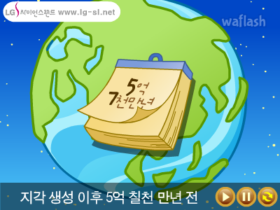 LG사이언스랜드 과학송 - 지질시대송 게임 화면 2
