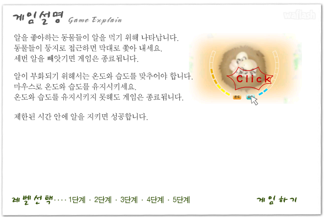 LG사이언스랜드 - 알을 지켜요 게임 화면 1