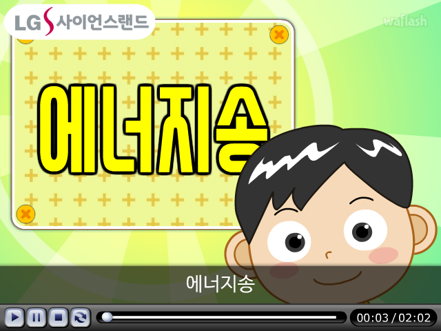 LG사이언스랜드 과학송 - 에너지송 게임 화면 1
