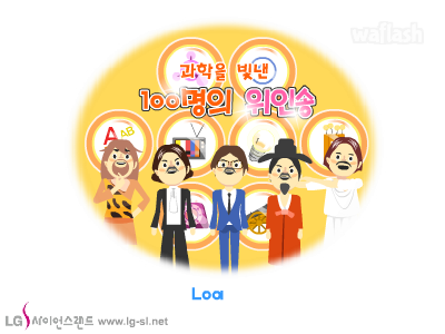 LG사이언스랜드 - 과학을 빛낸 100명의 위인송 게임 화면 1