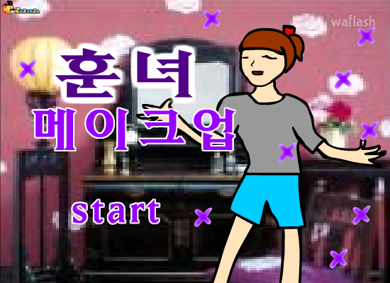 훈녀 메이크업 게임 화면 1