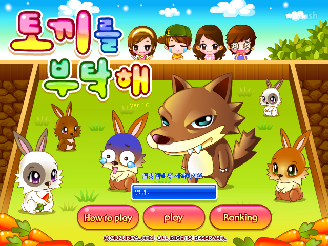 토끼를 부탁해 게임 화면 1
