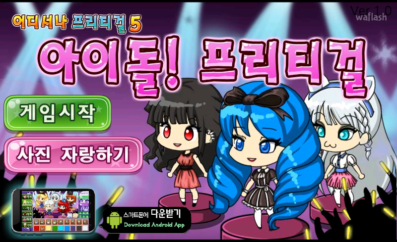 아이돌! 프리티걸 게임 화면 1