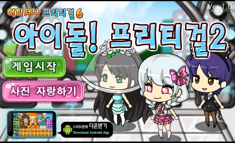 아이돌! 프리티걸 2 게임 화면 1