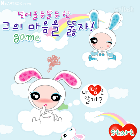 넘어올 듯 말 듯한 그의 마음을 뚫자 - 엔아트박스 게임 화면 1