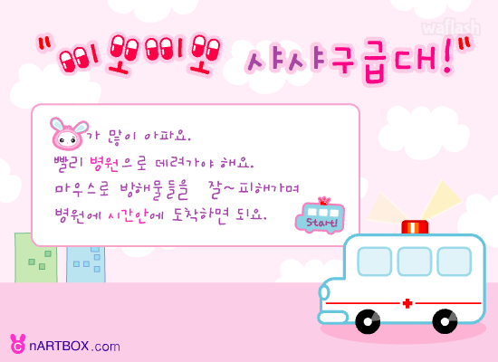 삐뽀삐뽀 샤샤구급대 - 엔아트박스 게임 화면 1