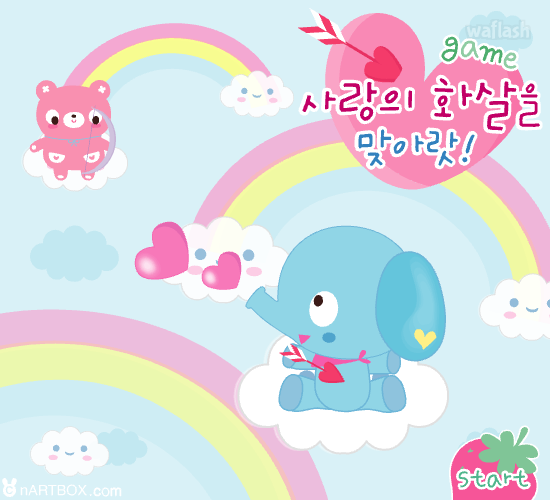 사랑의 화살을 맞아랏! - 엔아트박스 게임 화면 1
