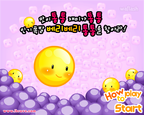 베리베리통통 게임 화면 2