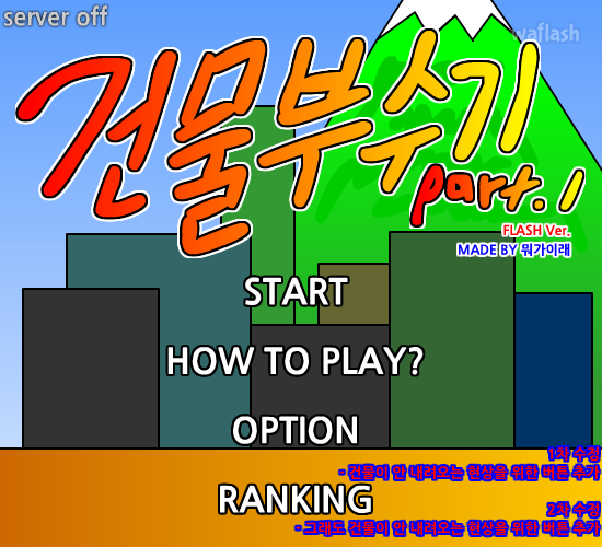 건물부수기 Part 1 게임 화면 1