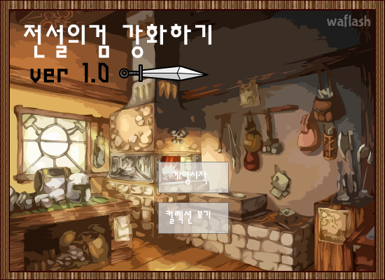 전설의검 강화하기 1.0 게임 화면 2