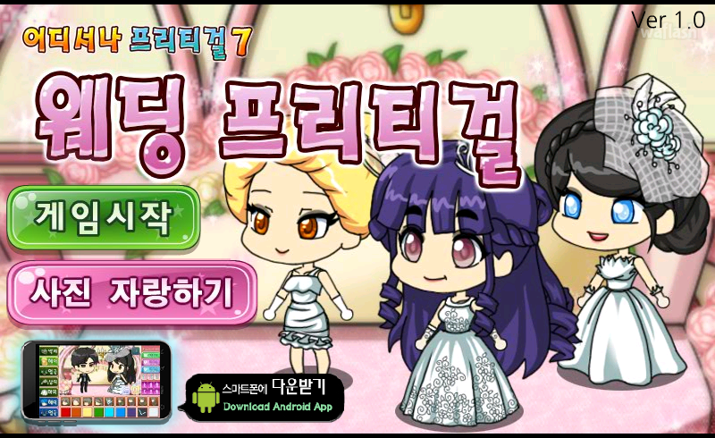 웨딩 프리티걸 게임 화면 1