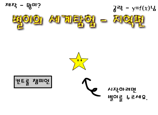 별이의 세계탐험 - 지역편 0.3 게임 화면 1