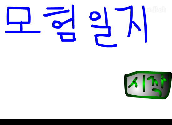 모험일지 게임 화면 1
