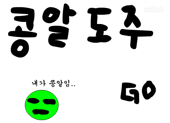 콩알도주 게임 화면 1