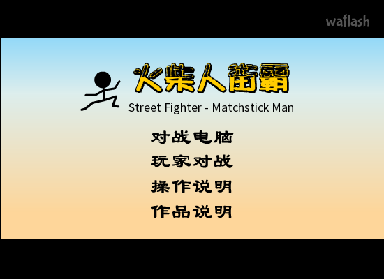 Street Fighter - Matchstick Man 게임 화면 1