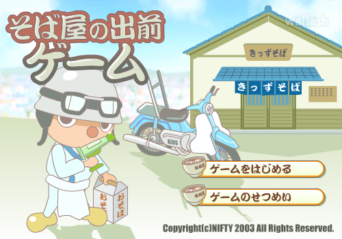 음식배달부 そば屋の出前 ゲーム 게임 화면 1
