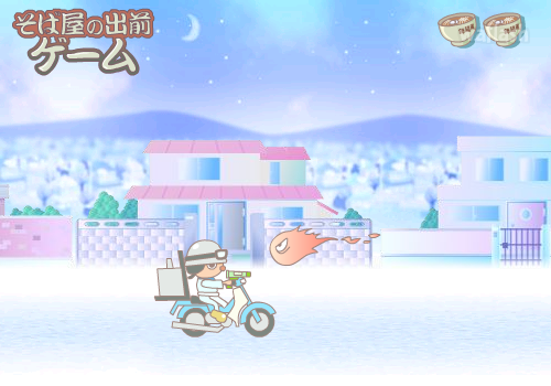 음식배달부 そば屋の出前 ゲーム 게임 화면 2