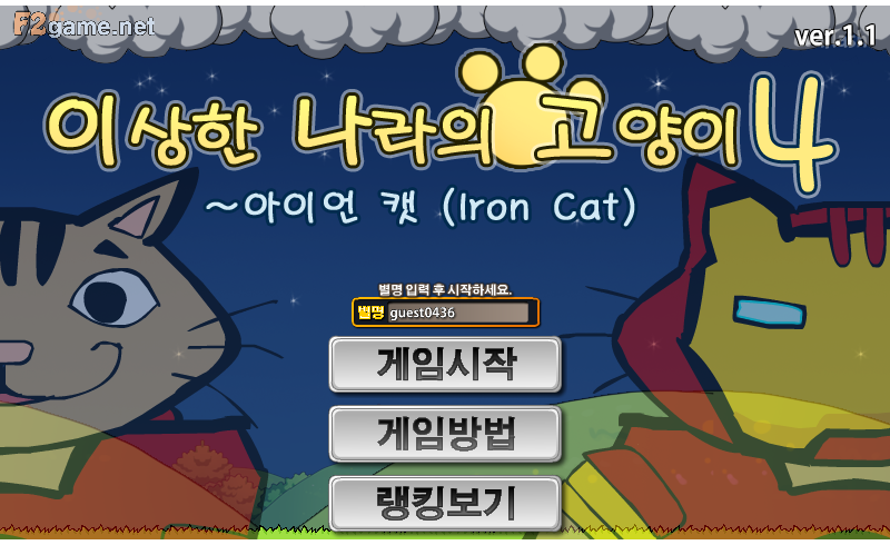 이상한 나라의 고양이 4 - 아이언 캣 (Iron Cat) 게임 화면 1