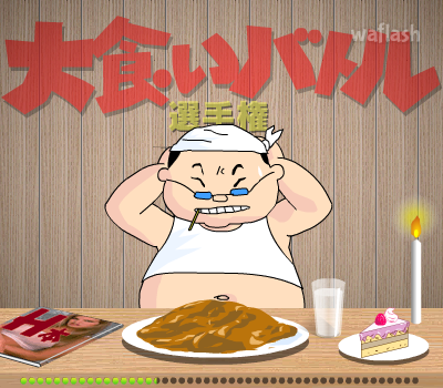 대식가 선수권 게임 화면 1